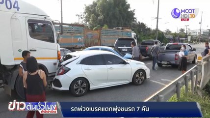 รถพ่วงเบรกแตกพุ่งชนรถ 7 คันรวด ขณะจอดติดไฟแดง