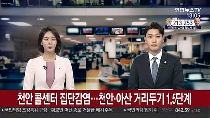 Descargar video: 천안 콜센터 집단감염…천안·아산 거리두기 1.5단계