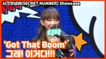 시크릿넘버(SECRET NUMBER) 디타(DITA), '갓 댓 붐(Got That Boom)' 처음 들었을때 반응은?
