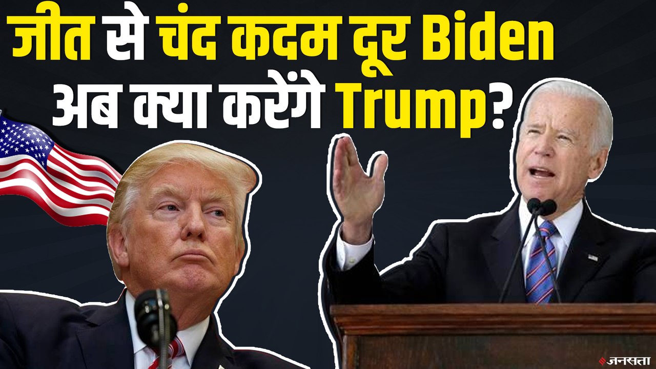 US Election Result 2020 Update: Joe Biden जीत के पास, Donald Trump पहुंचे कोर्ट|  US President