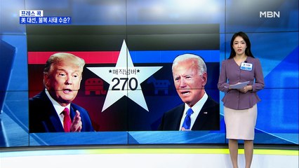 [MBN 프레스룸] 매직넘버 270, 누가 차지할 것인가