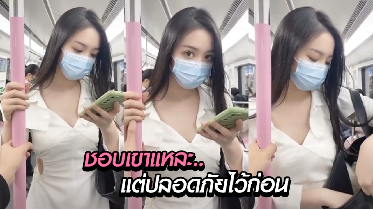 สาวสวยถูกหนุ่มแอบจับมือบนรถไฟฟ้า ชักมือกลับ.. นึกว่าโกรธ ที่ไหนได้