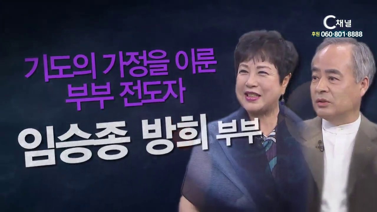 임승종장로·방희권사 부부 : “기도의 가정 이룬 부부전도자” - 힐링토크 회복 플러스...