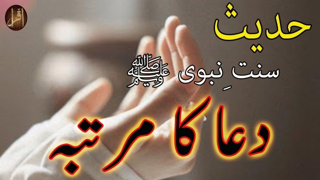 Dua Ka Martaba | Sunnat-e-nabvi | Deen Islam | Hadees | IQRA