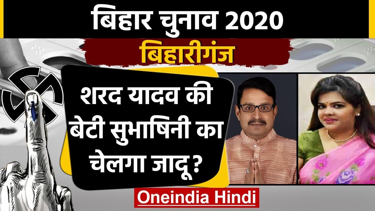 Bihar Assembly Elections 2020: Bihariganj Assembly Seat का क्या है सियासी समीकरण ? | वनइंडिया हिंदी