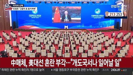 中매체 美대선 혼란 부각…"개도국서나 일어날 일"