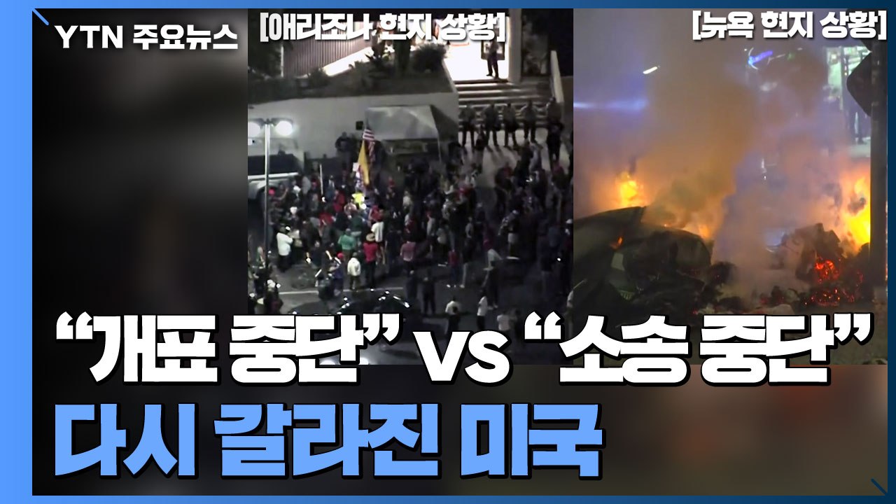 "개표 중단하라" vs "소송 중단하라"...둘로 나뉜 현재 미국 상황 / YTN