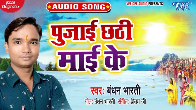 pujai chhathi Mai Ke - Pujai Chhathi Mai Ke - Bandhan Bharati