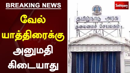 வேல்யாத்திரைக்கு அனுமதி மறுப்பு - அரசு | Chennai High Court | TN Govt | BJP