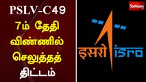 பிஎஸ்எல்வி சி-49 7 ம் தேதி விண்ணில் செலுத்தத் திட்டம் - இஸ்ரோ | PSLV-C49