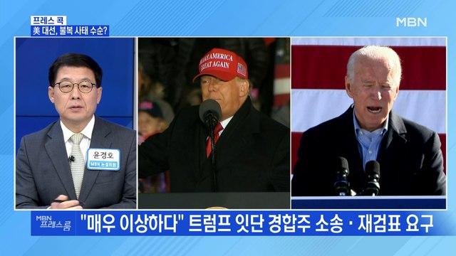 [MBN 프레스룸] 美 대선, 불복 사태 수순?