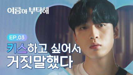 거짓말 때문에 사랑이 시작됐다 [여름아 부탁해] - EP.03