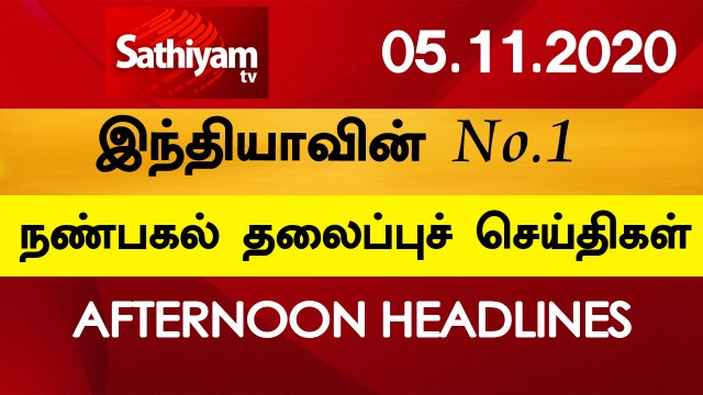 12 Noon Headlines | 05 Nov 2020 நண்பகல் தலைப்புச் செய்திகள் | Today Headlines Tamil | Tamil News