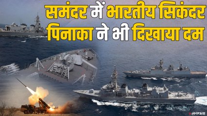 मालाबार युद्ध अभ्यास:  हिंद महासागर में Indian Navy का शक्ति प्रदर्शन, दिखी 'पिनाका' की पावर