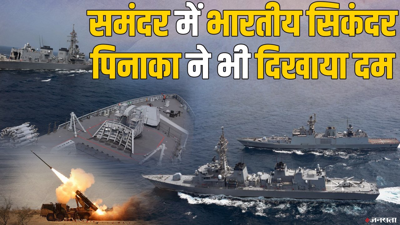 मालाबार युद्ध अभ्यास:  हिंद महासागर में Indian Navy का शक्ति प्रदर्शन, दिखी 'पिनाका' की पावर