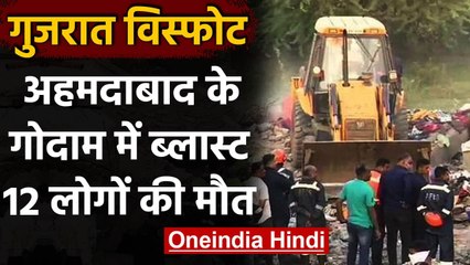 Ahmedabad Explosion: गोदाम में विस्फोट से 12 लोगों की मौत, PM Modi ने जताया शोक | वनइंडिया हिंदी