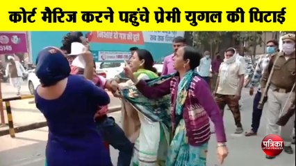 कोर्ट मैरिज करने पहुंचे प्रेमी युगल की पिटाई