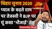 Bihar Elections 2020: Tejashwi Yadav का तंज- BJP के लिए अब महंगाई डायन नहीं भौजाई | वनइंडिया हिंदी