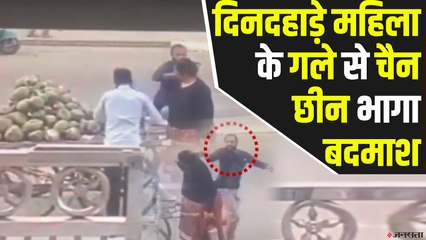 दिनदहाड़े महिला के गले से चैन छीन भागा बदमाश, वीडियो वायरस
