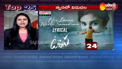 5 నిమిషాలు.. 25 వార్తలు@1PM