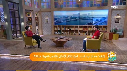 صباح الورد | إتيكيت هدايا عيد الحب.. كيف تختار الأفضل ؟ مع الدكتورة شيريهان الدسوقي مدربة الإتيكيت