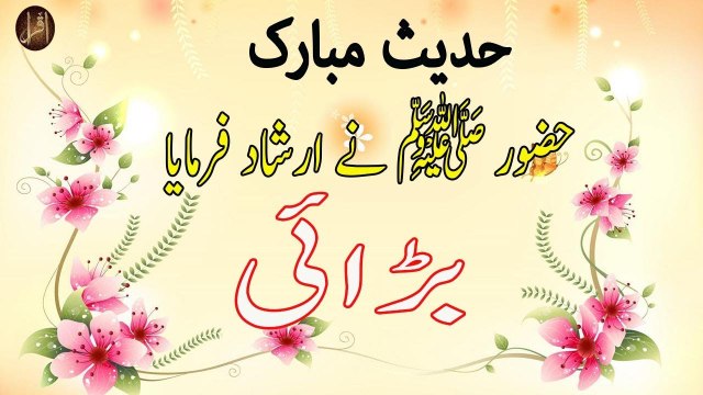 Barhai | Sunnat e nabvi | Deen Islam | Hadees | IQRA