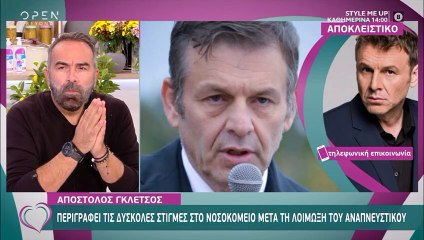 Γκλέτσος: Περιγράφει τις δύσκολες στιγμές στο νοσοκομείο μετά τη λοίμωξη του αναπνευστικού