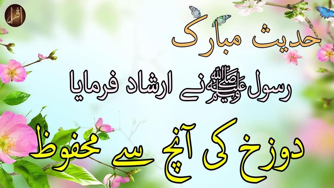 Dozakh Ki Anch Se Mehfooz | Sunnat e nabvi | Deen Islam | Hadees | IQRA