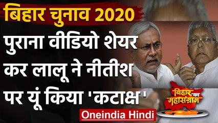 Bihar Assembly Election 2020: Lalu Yadav ने Nitish Kumar का वीडियो शेयर कर कसा तंज | वनइंडिया हिंदी
