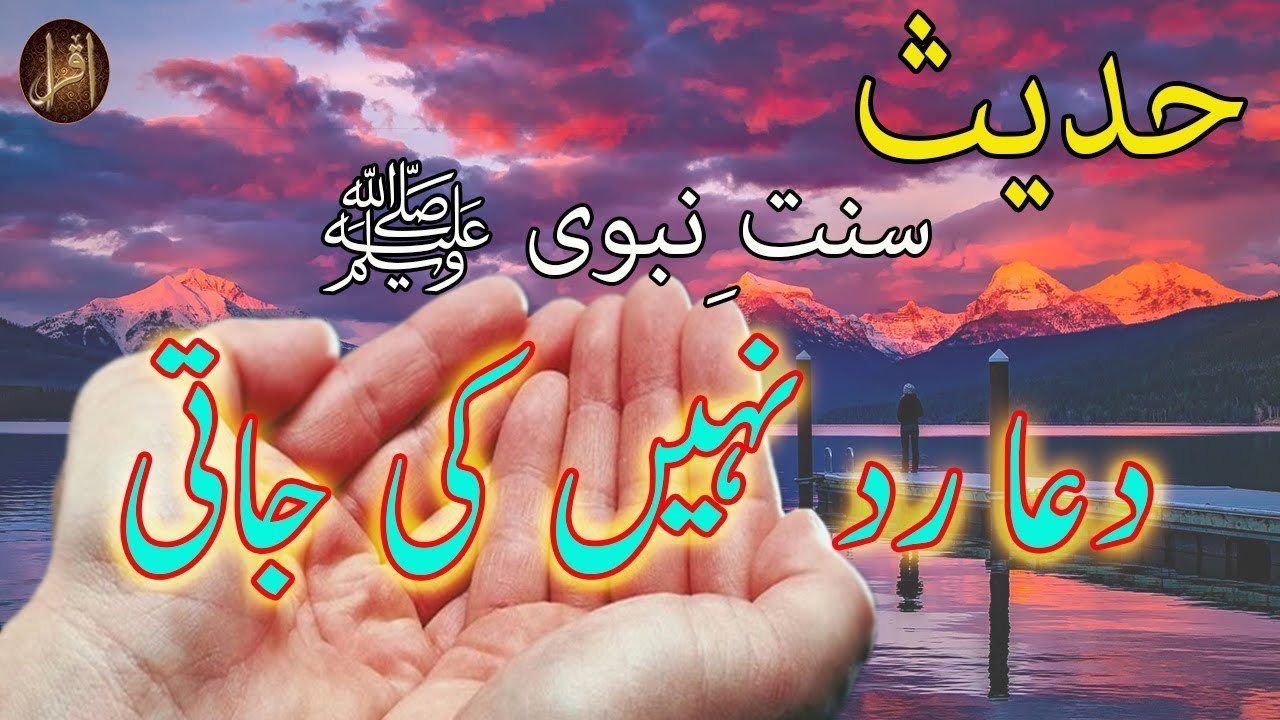 Dua Rad Nahi Ki Jati | Sunnat-e-nabvi | Deen Islam | Hadees | IQRA