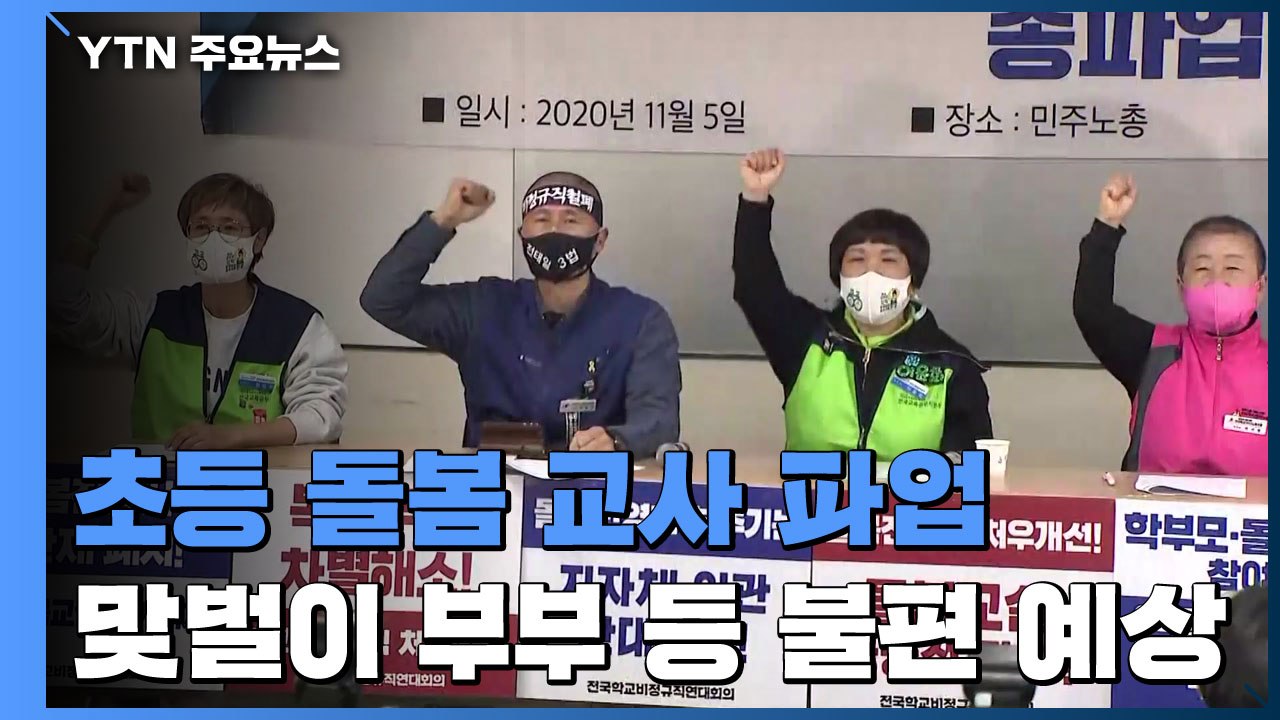 돌봄 전담사 6천여 명, 내일 파업...시·도 교육청 '고심' / YTN