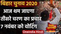 Bihar Election 2020: Third Phase के Election Campaigning का Last Day आज  | वनइंडिया हिंदी