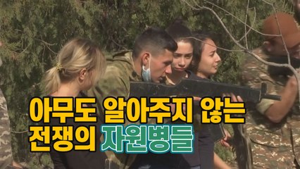 [세상만사] 아무도 알아주지 않는 나고르노-카라바흐 전쟁의 자원병들 / YTN