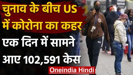 US Election Result 2020 : America में Coronavirus का आतंक,एक दिन में 102,591 केस | वनइंडिया हिंदी
