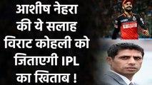 IPL 2020: खिताब जीतने के लिए Ashish Nehra ने Virat Kohli को दिया ये अहम सुझाव| वनइंडिया हिंदी