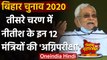 Bihar Election 2020: अंतिम चरण में Nitish सरकार के इन 12 Ministers की साख दांव पर | वनइंडिया हिंदी
