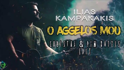 Ηλίας Καμπακάκης - Ο Άγγελος Μου (Christaf & Dim Xatzis Edit)