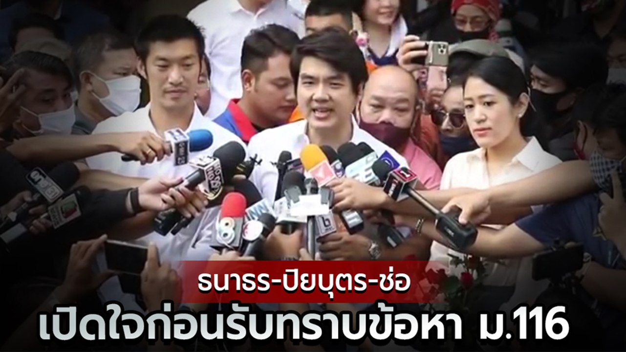 ธนาธร-ปิยบุตร-ช่อ เปิดใจก่อนรับทราบข้อหา ม.116
