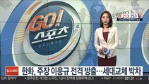 [프로야구] 한화, 주장 이용규 전격 방출…세대교체 박차