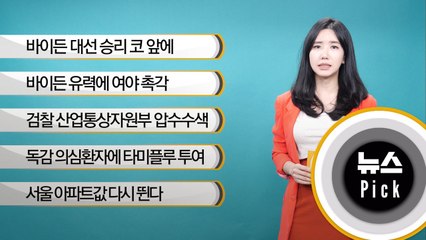 [뉴스픽]조 바이든 유력에 여야 촉각…“한반도 프로세스 변한다”