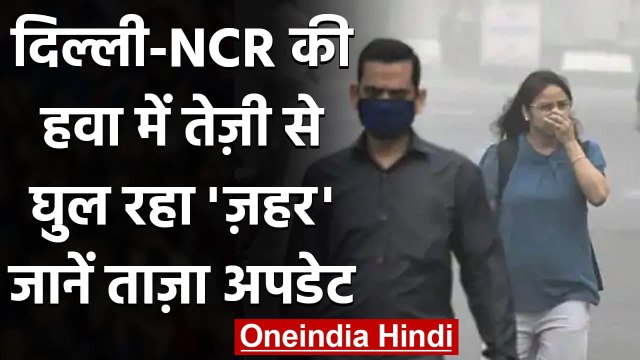 Delhi Air Pollution:धुएं की चादर से बेहाल Delhi, AQI 400 के पार | वनइंडिया हिंदी