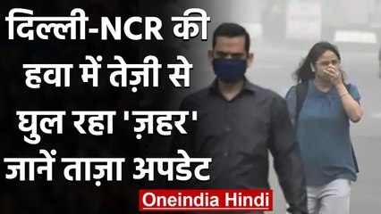 Delhi Air Pollution:धुएं की चादर से बेहाल Delhi, AQI 400 के पार |  वनइंडिया हिंदी