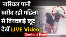 Greater Noida में दिनदहाड़े बदमाशों ने महिला से लूटी चैन, CCTV में कैद हुई वारदात | वनइंडिया हिंदी