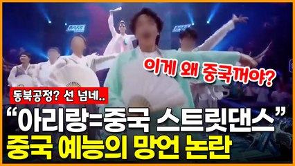 ‘저취시가무’ 동북공정 논란…아리랑 무대 보고 “중국의 스트릿댄스다” 중국식 뻔뻔한 망언