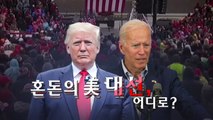 [영상] 대도시 곳곳 시위...혼돈의 美 대선 어디로? / YTN