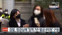 검찰, 정경심에 '징역 7년·벌금 9억원' 구형