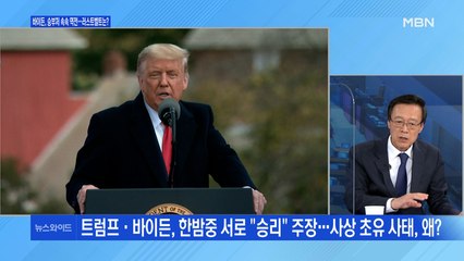 [백운기의 뉴스와이드] 위기의 트럼프, 개표 중단에 재검표 요구까지…불복 본격화?
