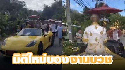 งบ 100 ล้าน !! งานบวช จีจี้ปีโป้ เล่นใหญ่จัดใหญ่ รถหรูร่วมแห่ ใครเห็นก็ตะลึง