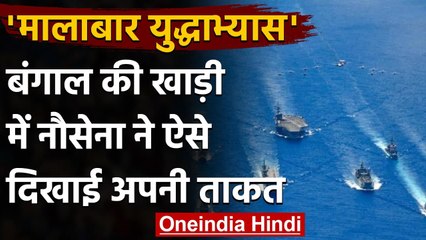 Malabar Exercise 2020: Bay of Bengal में अपनी ऐसे ताकत दिखा रही Inadian Navy | वनइंडिया हिंदी