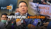 'พุทธิพงษ์' แจงทัวร์ลง ปิดเว็บพอร์นฮับ ย้ำปล่อยไปไม่ได้